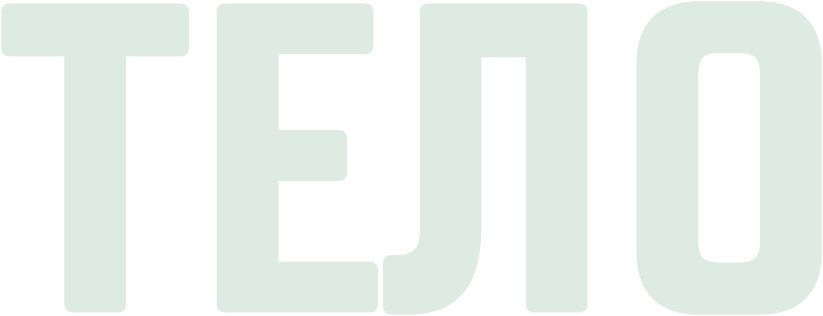 ТЕЛО