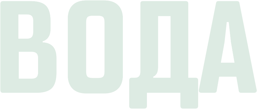 ВОДА